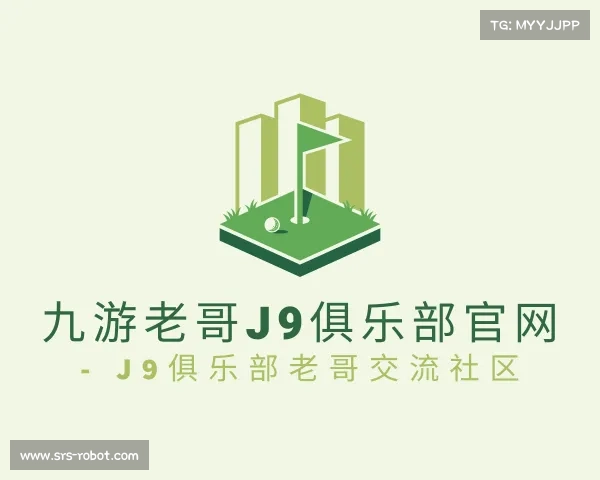 了解九游老哥J9俱乐部官网 - J9俱乐部老哥交流社区